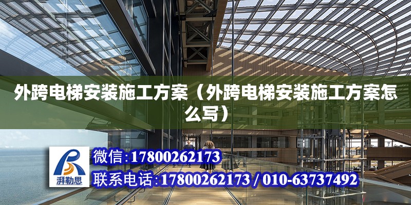 外跨电梯安装施工方案（外跨电梯安装施工方案怎么写） 钢结构网架设计