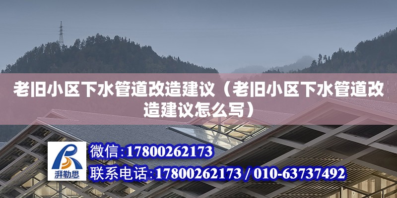 老旧小区下水管道改造建议（老旧小区下水管道改造建议怎么写）