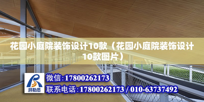 花园小庭院装饰设计10款（花园小庭院装饰设计10款图片）