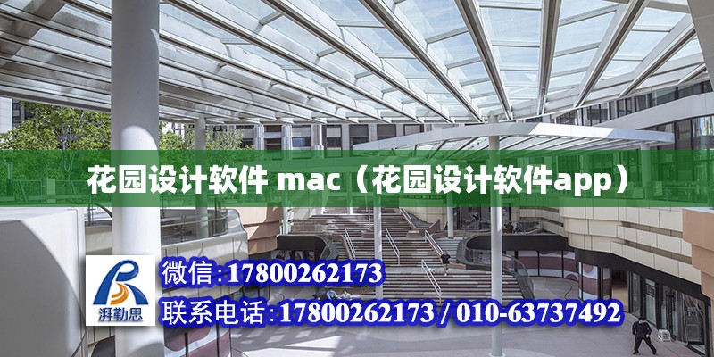 花园设计软件 mac（花园设计软件app）