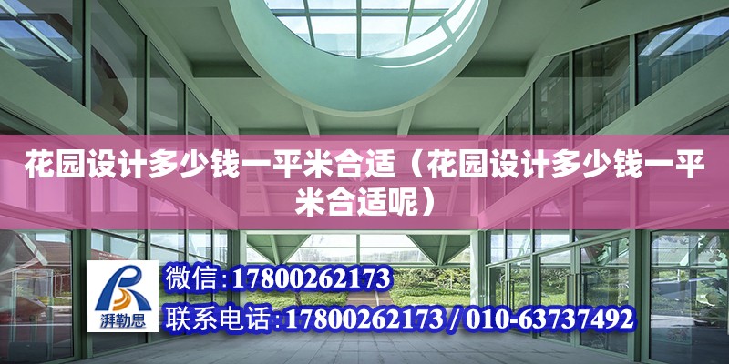 花园设计多少钱一平米合适（花园设计多少钱一平米合适呢） 钢结构网架设计