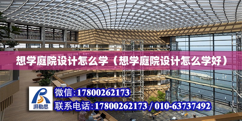 想学庭院设计怎么学（想学庭院设计怎么学好）