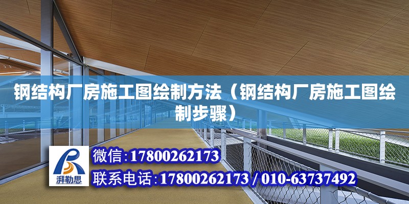 钢结构厂房施工图绘制方法（钢结构厂房施工图绘制步骤） 钢结构网架设计