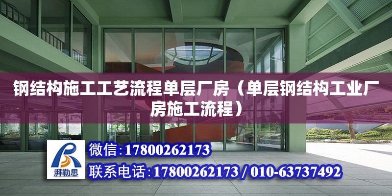 钢结构施工工艺流程单层厂房（单层钢结构工业厂房施工流程）