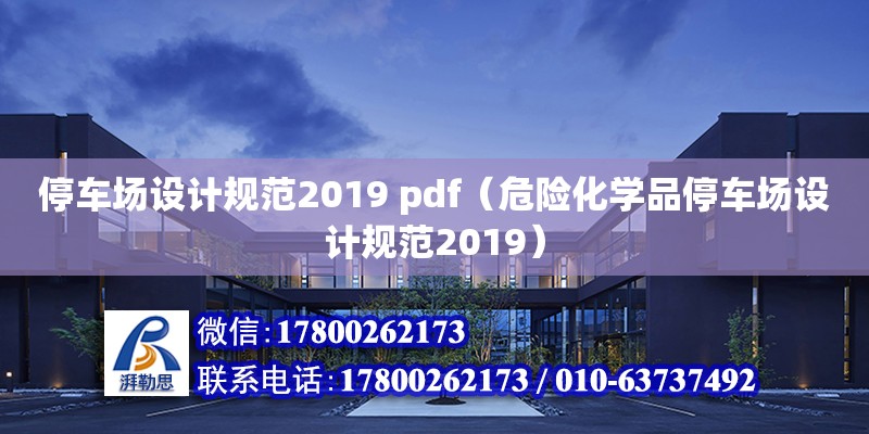 停车场设计规范2019 pdf（危险化学品停车场设计规范2019）