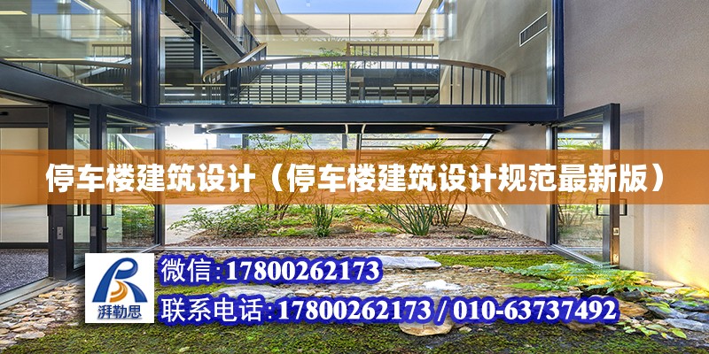 停车楼建筑设计（停车楼建筑设计规范最新版）