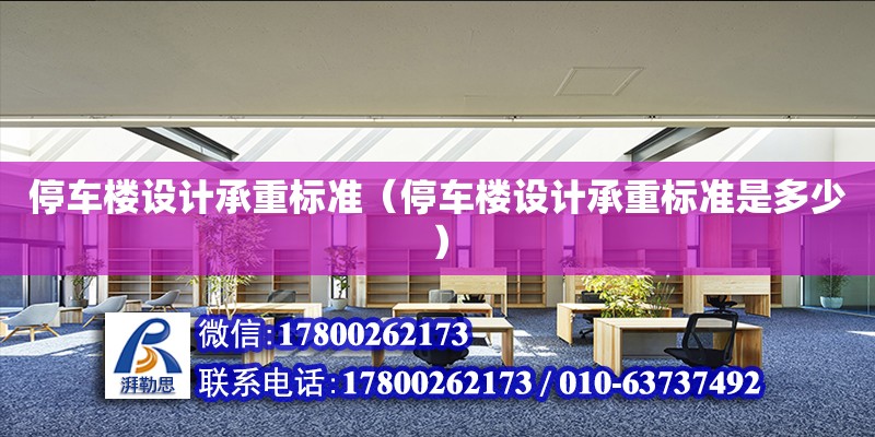 停车楼设计承重标准（停车楼设计承重标准是多少） 钢结构网架设计