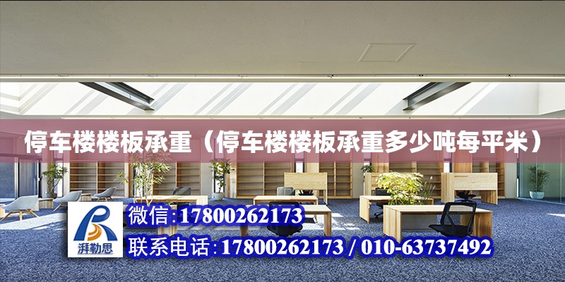 停车楼楼板承重（停车楼楼板承重多少吨每平米） 钢结构网架设计