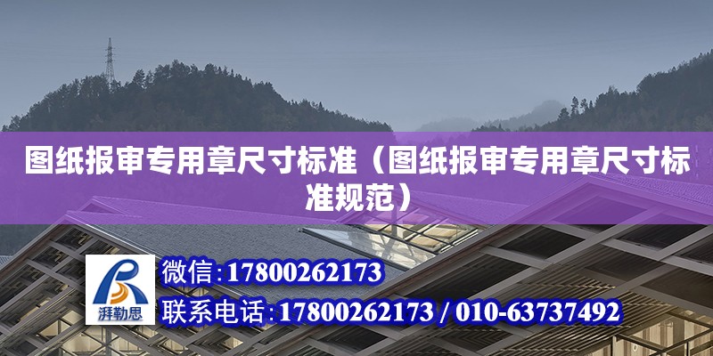 图纸报审专用章尺寸标准（图纸报审专用章尺寸标准规范）