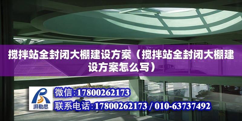 搅拌站全封闭大棚建设方案（搅拌站全封闭大棚建设方案怎么写） 钢结构网架设计