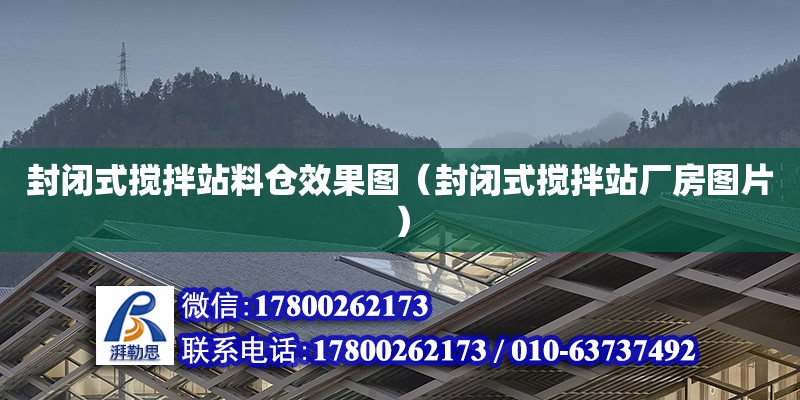 封闭式搅拌站料仓效果图（封闭式搅拌站厂房图片）