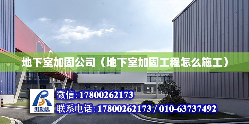 地下室加固公司（地下室加固工程怎么施工）