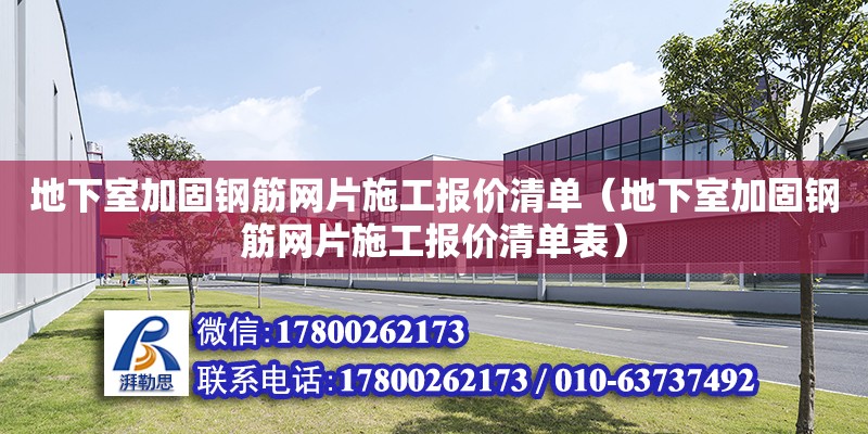 地下室加固钢筋网片施工报价清单（地下室加固钢筋网片施工报价清单表）