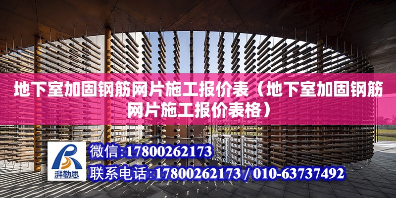 地下室加固钢筋网片施工报价表（地下室加固钢筋网片施工报价表格）