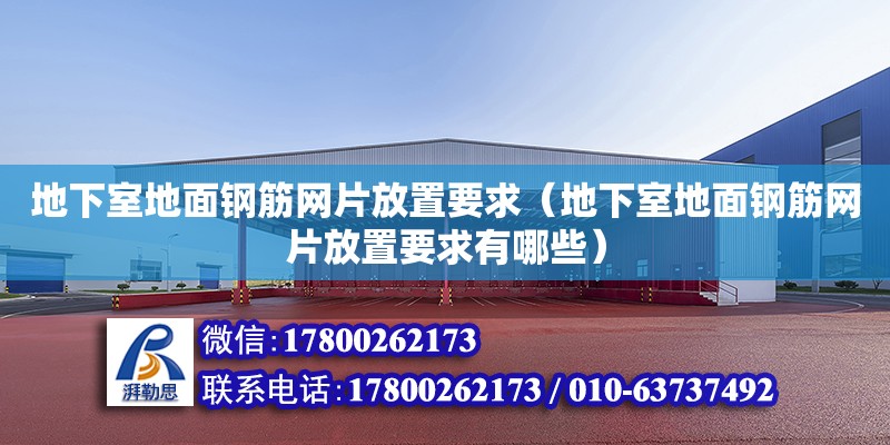 地下室地面钢筋网片放置要求（地下室地面钢筋网片放置要求有哪些）