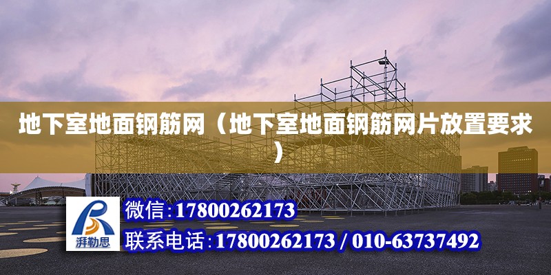 地下室地面钢筋网（地下室地面钢筋网片放置要求）