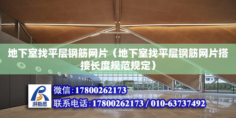 地下室找平层钢筋网片（地下室找平层钢筋网片搭接长度规范规定）