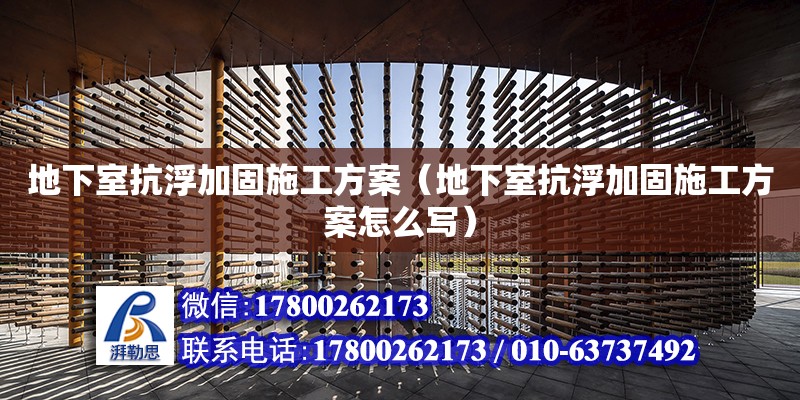 地下室抗浮加固施工方案（地下室抗浮加固施工方案怎么写）