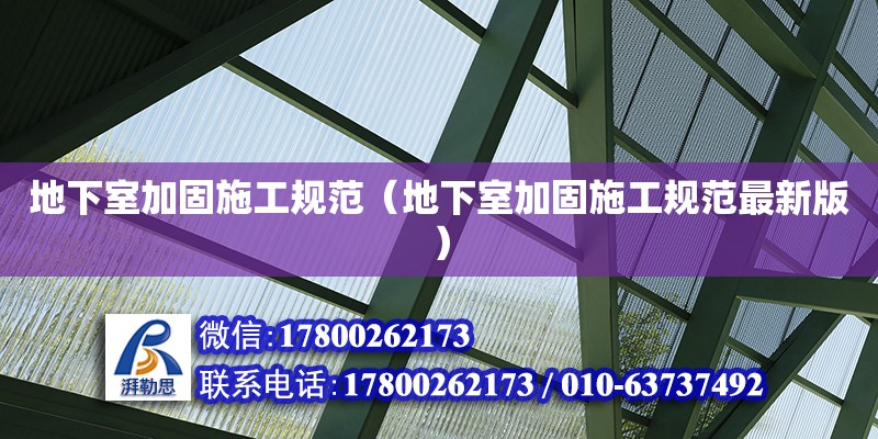 地下室加固施工规范（地下室加固施工规范最新版）