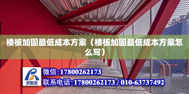 楼板加固最低成本方案（楼板加固最低成本方案怎么写）