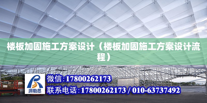 楼板加固施工方案设计（楼板加固施工方案设计流程）