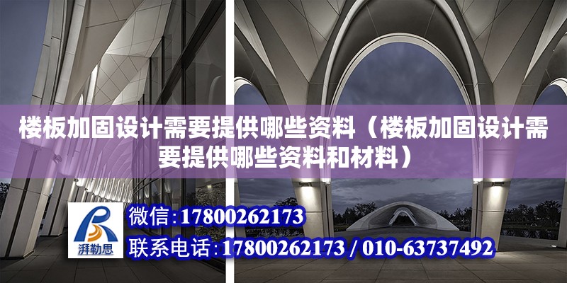 楼板加固设计需要提供哪些资料（楼板加固设计需要提供哪些资料和材料） 钢结构网架设计