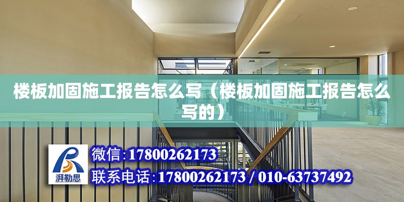 楼板加固施工报告怎么写（楼板加固施工报告怎么写的）