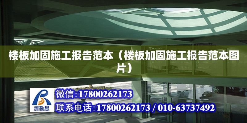 楼板加固施工报告范本（楼板加固施工报告范本图片）