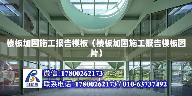 楼板加固施工报告模板（楼板加固施工报告模板图片） 钢结构网架设计