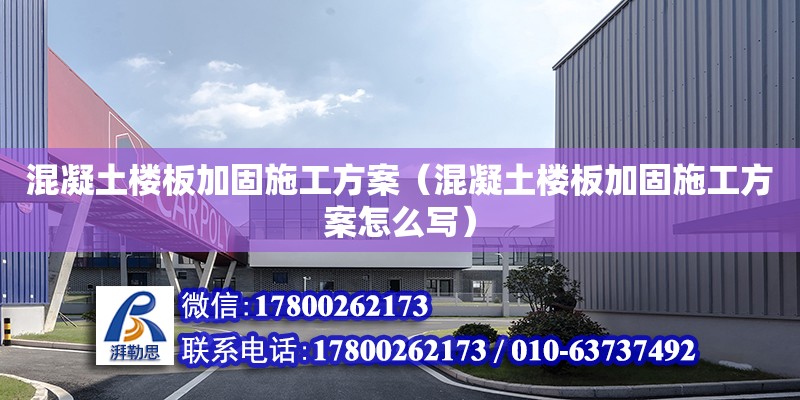 混凝土楼板加固施工方案（混凝土楼板加固施工方案怎么写）