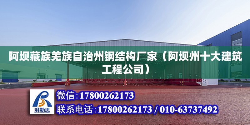 阿坝藏族羌族自治州钢结构厂家（阿坝州十大建筑工程公司） 全国钢结构厂