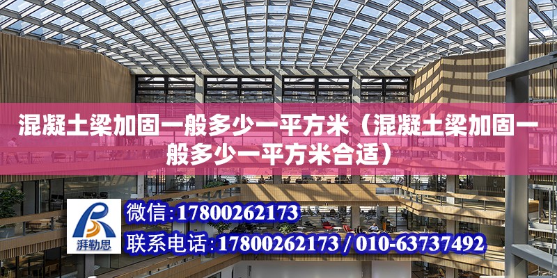 混凝土梁加固一般多少一平方米（混凝土梁加固一般多少一平方米合适）