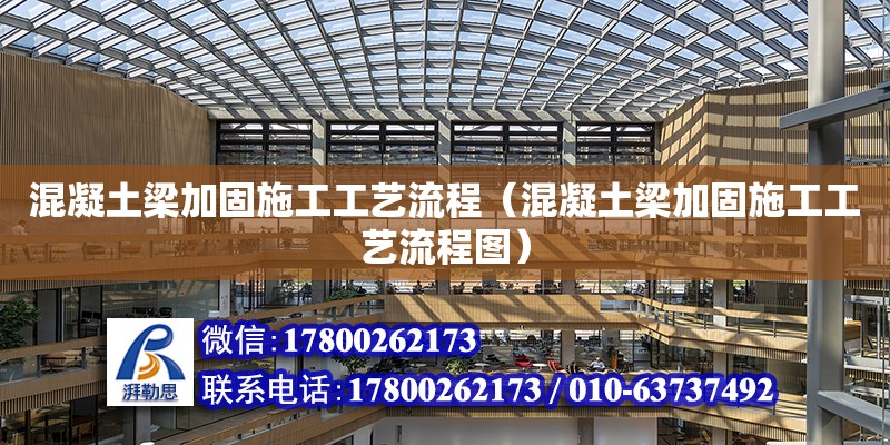 混凝土梁加固施工工艺流程（混凝土梁加固施工工艺流程图）