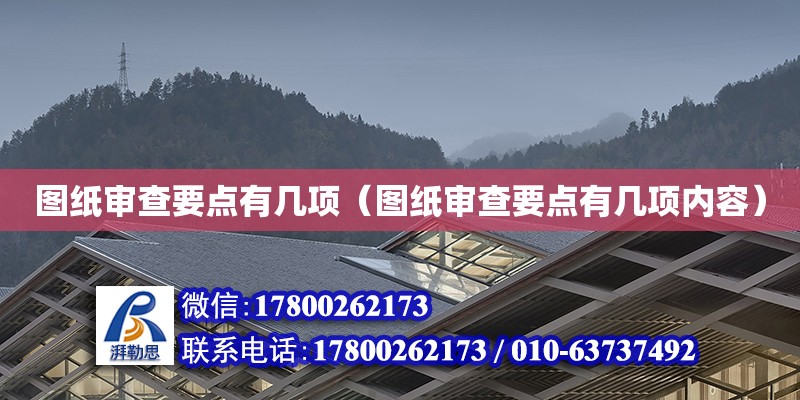 图纸审查要点有几项（图纸审查要点有几项内容） 钢结构网架设计