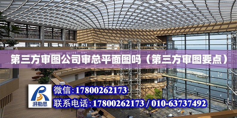 第三方审图公司审总平面图吗（第三方审图要点）