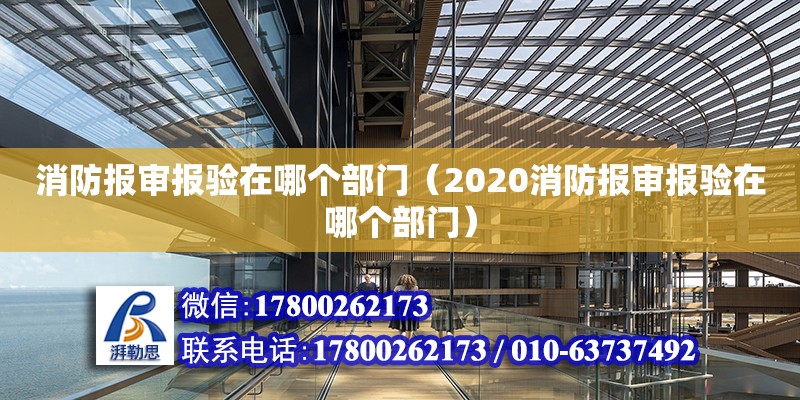 消防报审报验在哪个部门（2020消防报审报验在哪个部门）