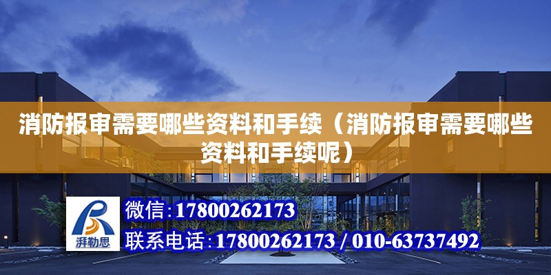 消防报审需要哪些资料和手续（消防报审需要哪些资料和手续呢）