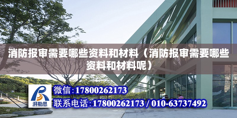 消防报审需要哪些资料和材料（消防报审需要哪些资料和材料呢） 钢结构网架设计