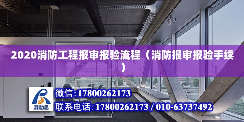 2020消防工程报审报验流程（消防报审报验手续）