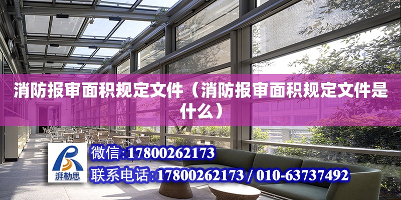 消防报审面积规定文件（消防报审面积规定文件是什么）