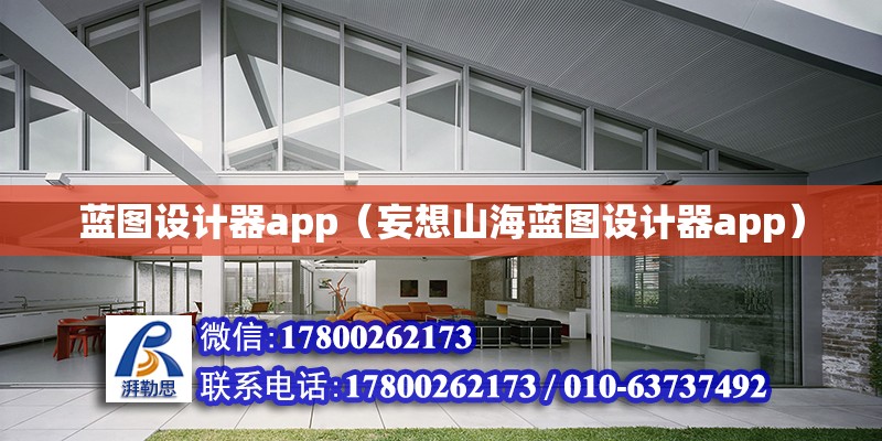 蓝图设计器app（妄想山海蓝图设计器app）