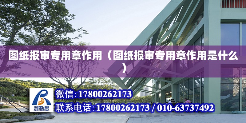 图纸报审专用章作用（图纸报审专用章作用是什么） 钢结构网架设计