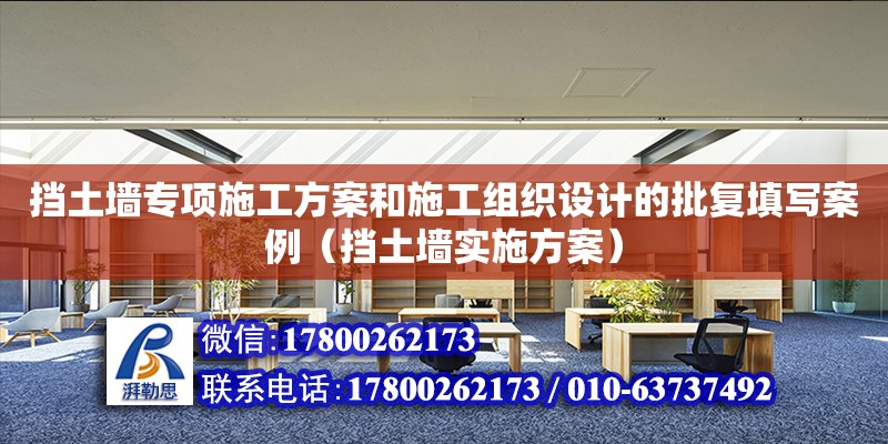 挡土墙专项施工方案和施工组织设计的批复填写案例（挡土墙实施方案） 钢结构网架设计