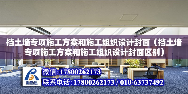 挡土墙专项施工方案和施工组织设计封面（挡土墙专项施工方案和施工组织设计封面区别） 钢结构网架设计