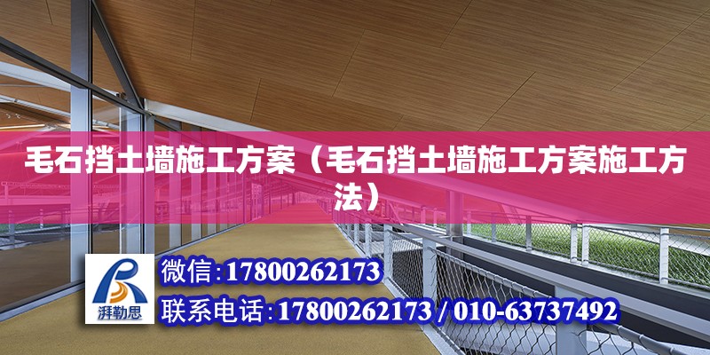 毛石挡土墙施工方案（毛石挡土墙施工方案施工方法）