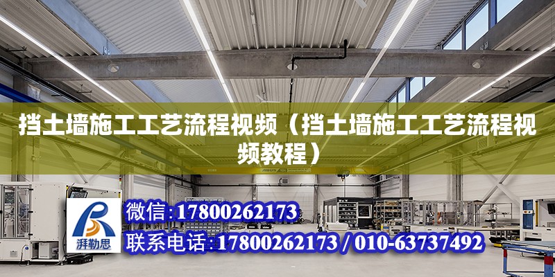 挡土墙施工工艺流程视频（挡土墙施工工艺流程视频教程） 钢结构网架设计