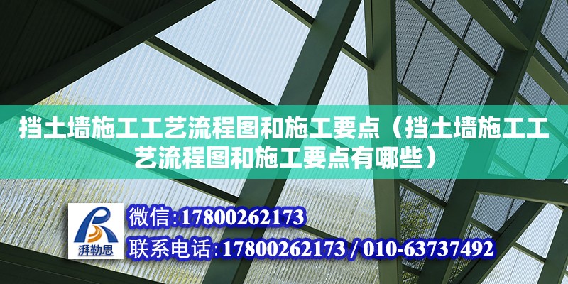 挡土墙施工工艺流程图和施工要点（挡土墙施工工艺流程图和施工要点有哪些） 钢结构网架设计