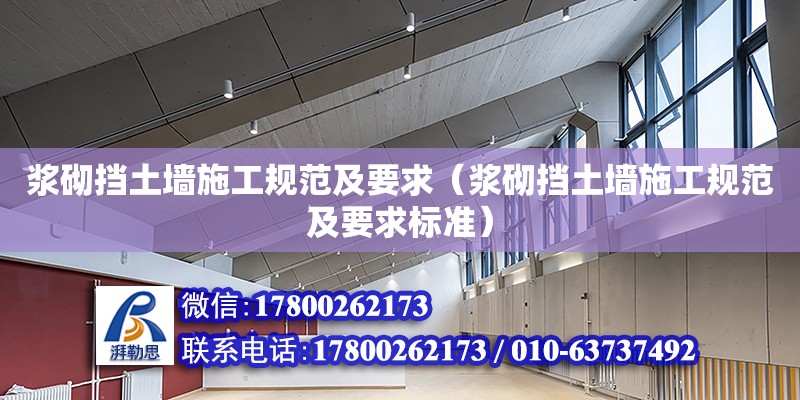 浆砌挡土墙施工规范及要求（浆砌挡土墙施工规范及要求标准） 钢结构网架设计