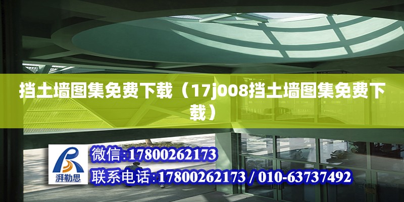 挡土墙图集免费下载（17j008挡土墙图集免费下载）