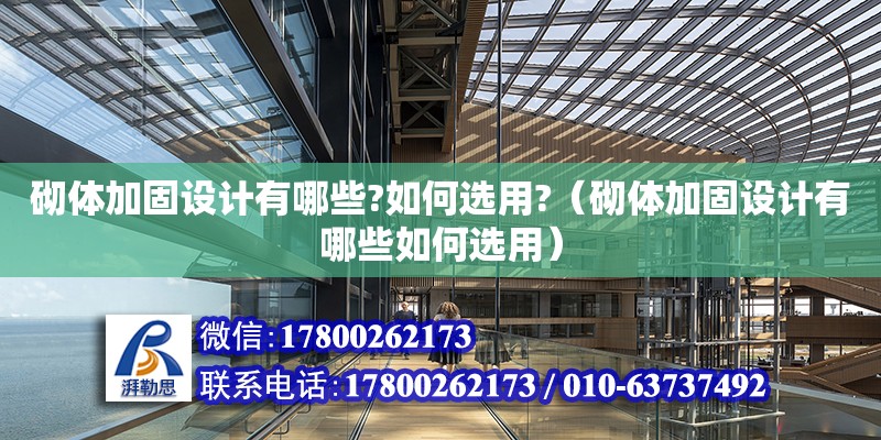 砌体加固设计有哪些?如何选用?（砌体加固设计有哪些如何选用） 钢结构网架设计